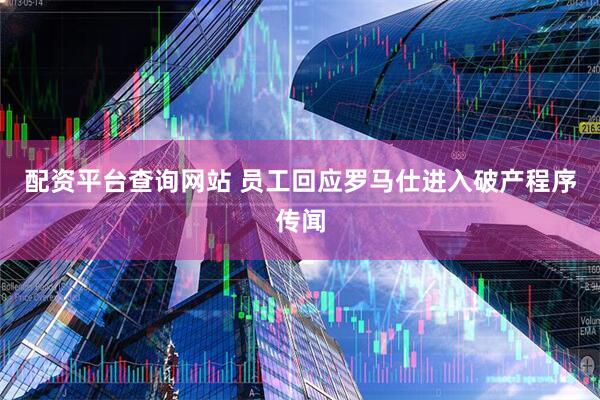 配资平台查询网站 员工回应罗马仕进入破产程序传闻