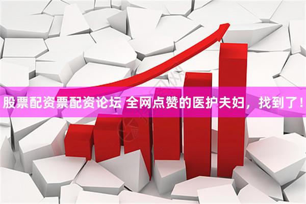 股票配资票配资论坛 全网点赞的医护夫妇，找到了！