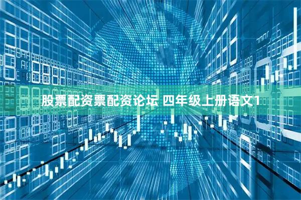 股票配资票配资论坛 四年级上册语文1
