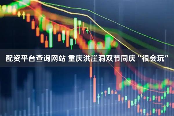 配资平台查询网站 重庆洪崖洞双节同庆“很会玩”